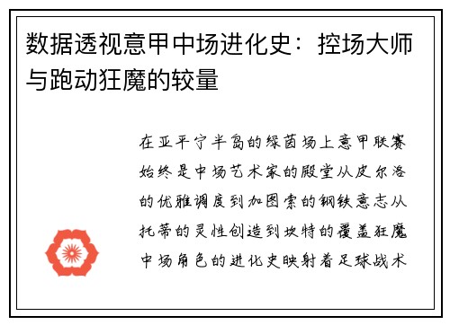 数据透视意甲中场进化史：控场大师与跑动狂魔的较量