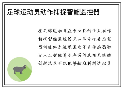 足球运动员动作捕捉智能监控器