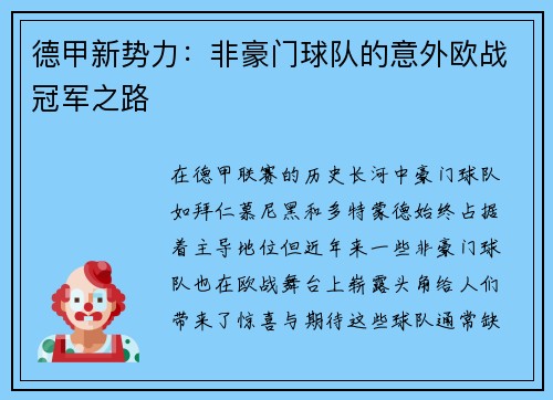 德甲新势力：非豪门球队的意外欧战冠军之路