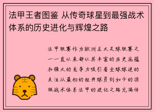 法甲王者图鉴 从传奇球星到最强战术体系的历史进化与辉煌之路