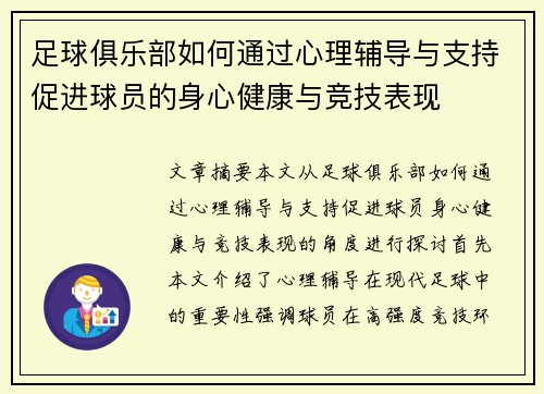 足球俱乐部如何通过心理辅导与支持促进球员的身心健康与竞技表现