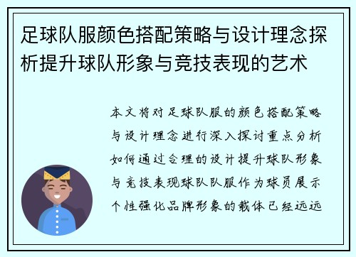 足球队服颜色搭配策略与设计理念探析提升球队形象与竞技表现的艺术