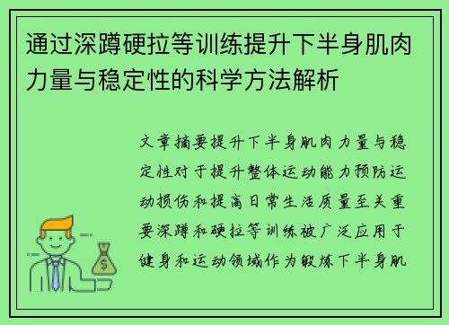 通过深蹲硬拉等训练提升下半身肌肉力量与稳定性的科学方法解析