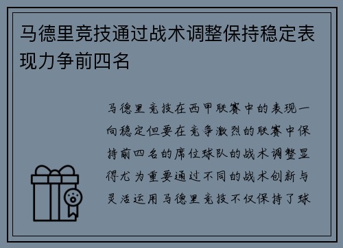马德里竞技通过战术调整保持稳定表现力争前四名