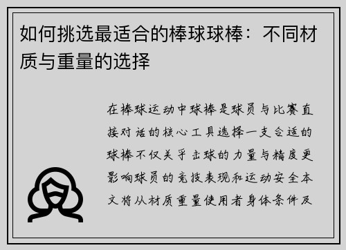如何挑选最适合的棒球球棒：不同材质与重量的选择