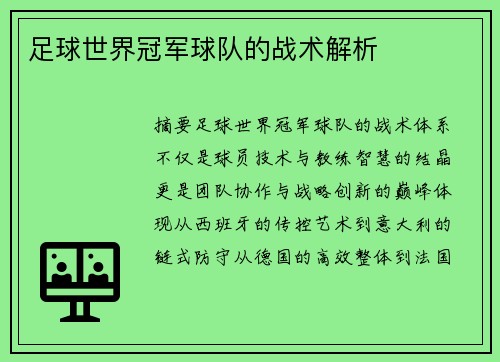足球世界冠军球队的战术解析