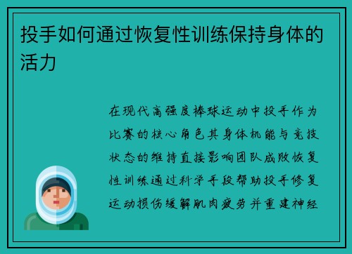 投手如何通过恢复性训练保持身体的活力