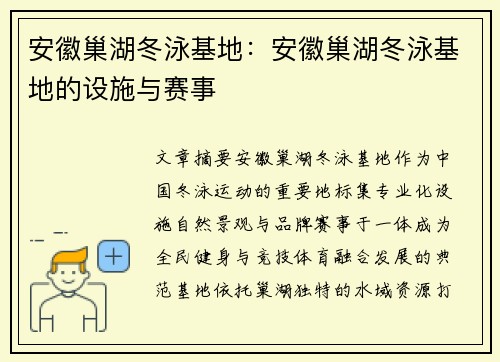 安徽巢湖冬泳基地：安徽巢湖冬泳基地的设施与赛事