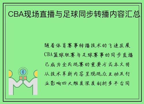 CBA现场直播与足球同步转播内容汇总