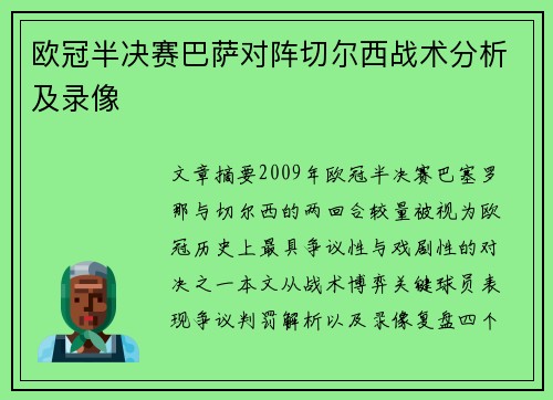 欧冠半决赛巴萨对阵切尔西战术分析及录像