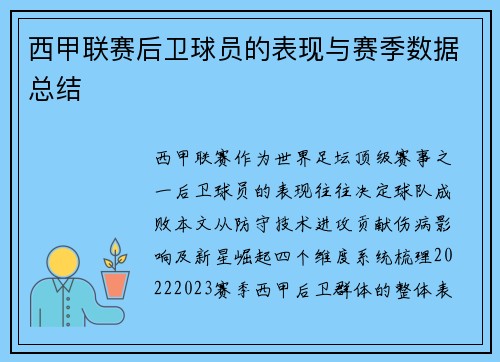 西甲联赛后卫球员的表现与赛季数据总结