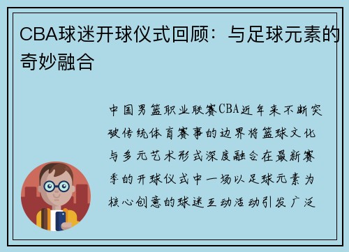 CBA球迷开球仪式回顾：与足球元素的奇妙融合