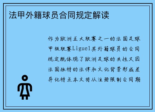 法甲外籍球员合同规定解读