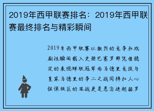 2019年西甲联赛排名：2019年西甲联赛最终排名与精彩瞬间