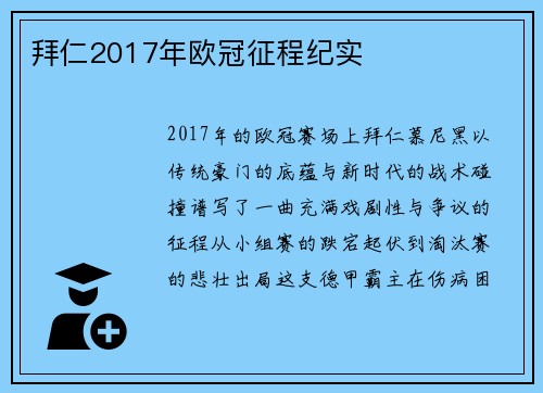 拜仁2017年欧冠征程纪实