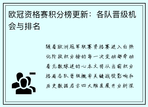 欧冠资格赛积分榜更新：各队晋级机会与排名