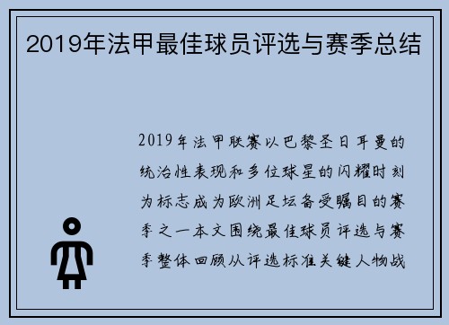 2019年法甲最佳球员评选与赛季总结