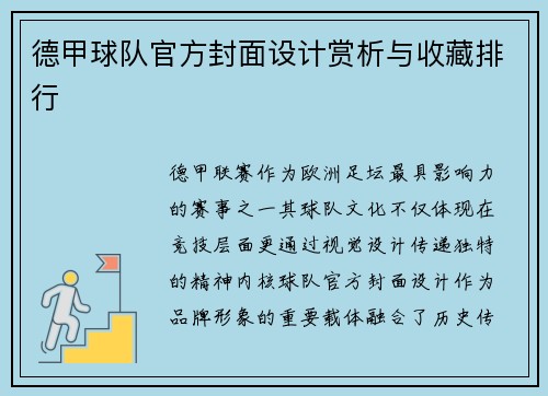 德甲球队官方封面设计赏析与收藏排行