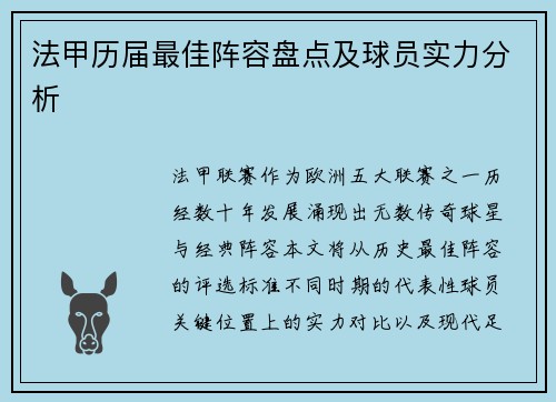法甲历届最佳阵容盘点及球员实力分析
