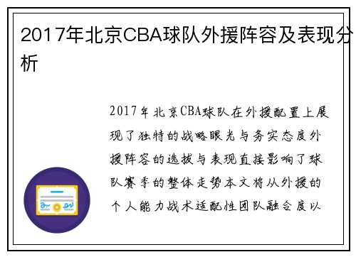 2017年北京CBA球队外援阵容及表现分析