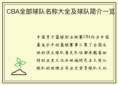 CBA全部球队名称大全及球队简介一览