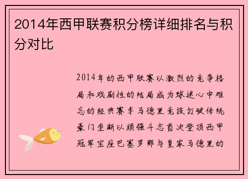 2014年西甲联赛积分榜详细排名与积分对比