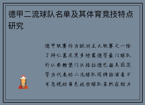 德甲二流球队名单及其体育竞技特点研究