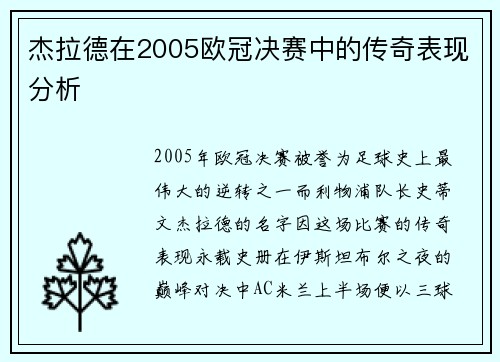 杰拉德在2005欧冠决赛中的传奇表现分析