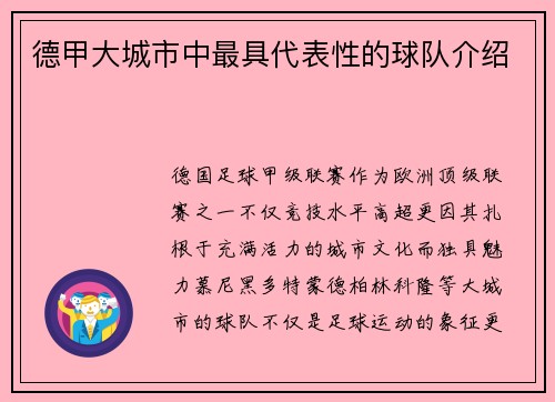 德甲大城市中最具代表性的球队介绍